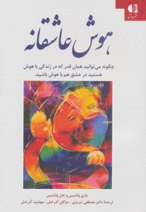 کتاب هوش عاشقانه | انتشارات دانژه