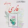 کتاب فارسی چهارم دبستان | انتشارات ابریشمی