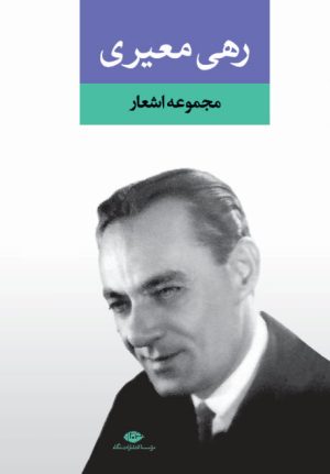 کتاب مجموعه اشعار رهی معیری | انتشارات نگاه