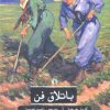 کتاب باتلاق فن | انتشارات علمی و فرهنگی