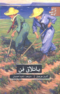 کتاب باتلاق فن | انتشارات علمی و فرهنگی