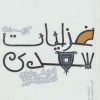 کتاب گزیده غزلیات سعدی(جیبی گاینگور) | انتشارات پیدایش