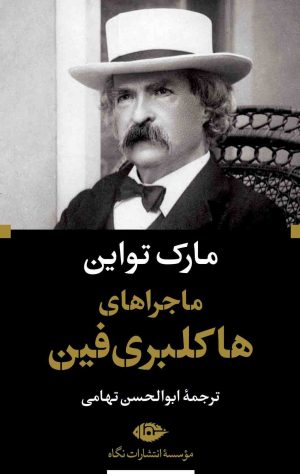 کتاب ماجراهای هاکلبری فین | انتشارات نگاه