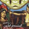 کتاب گمشده در آمازون | انتشارات دیبایه