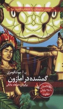 کتاب گمشده در آمازون | انتشارات دیبایه