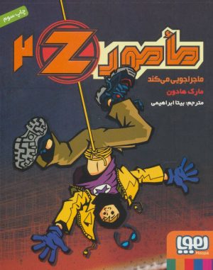 کتاب مامور Z 2 | انتشارات هوپا