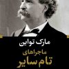 کتاب ماجراهای تام سایر | انتشارات نگاه