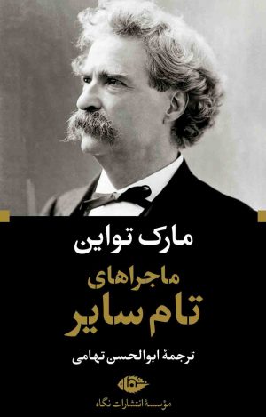 کتاب ماجراهای تام سایر | انتشارات نگاه