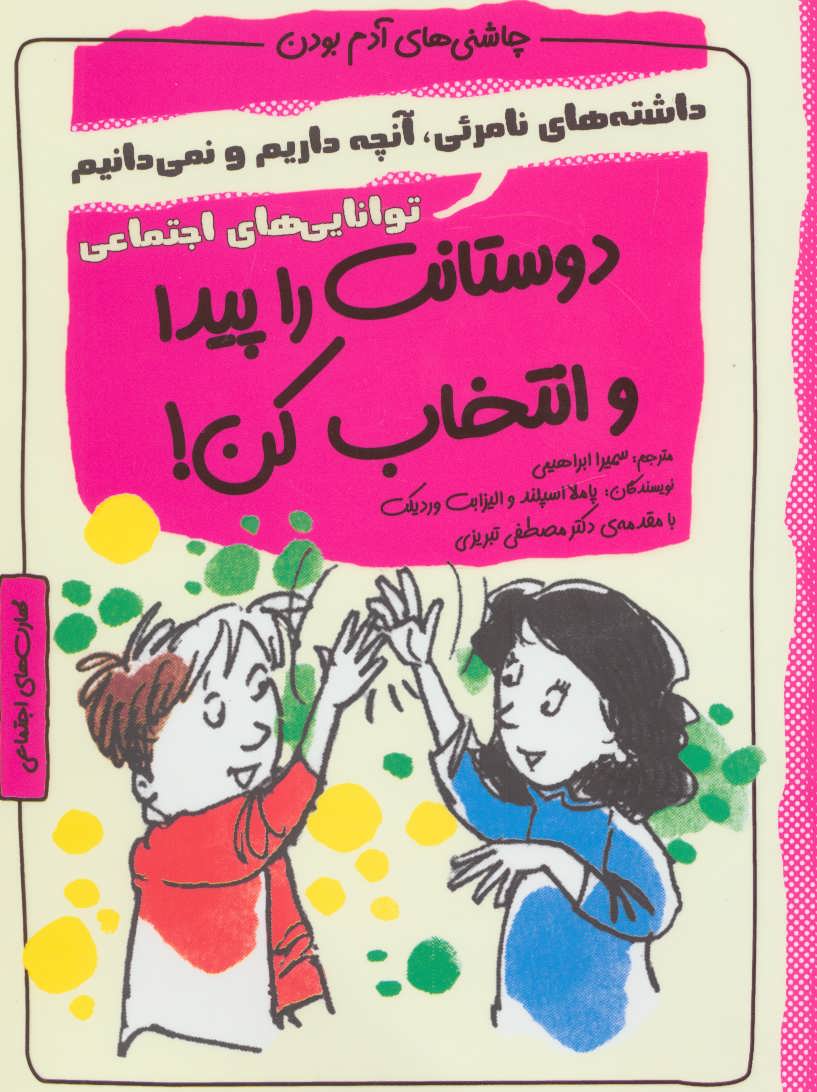 کتاب دوستانت را پیدا و انتخاب کن! | انتشارات ایران بان