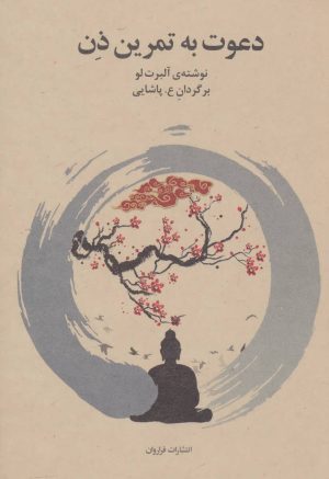 کتاب دعوت به تمرین ذن | انتشارات فراروان