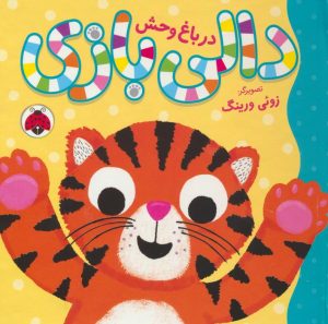 کتاب دالی بازی : در باغ وحش | انتشارات شهر قلم