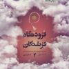 کتاب فرودگاه فرشتگان 2 | انتشارات مهرستان