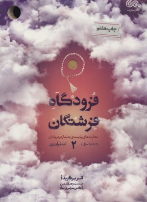 کتاب فرودگاه فرشتگان 2 | انتشارات مهرستان