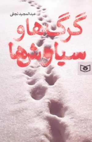 کتاب گرگ ها و سیاوش ها | انتشارات قدیانی