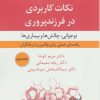کتاب نکات کاربردی در فرزندپروری 2 | انتشارات قطره