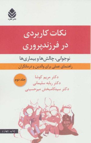 کتاب نکات کاربردی در فرزندپروری 2 | انتشارات قطره