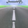 کتاب راه نشان | انتشارات نسل نواندیش
