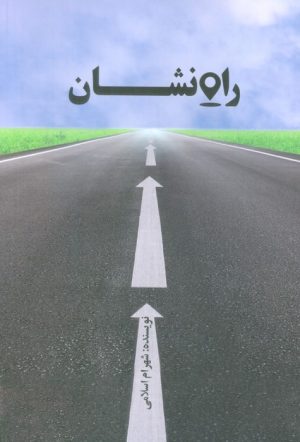 کتاب راه نشان | انتشارات نسل نواندیش
