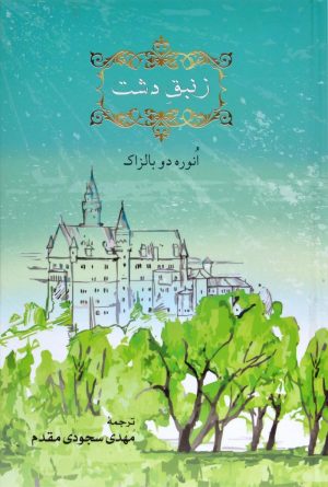 کتاب زنبق دشت | انتشارات مهراندیش