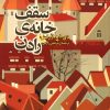 کتاب سقف خانه رادن | انتشارات روزنه