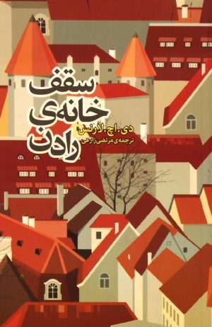 کتاب سقف خانه رادن | انتشارات روزنه