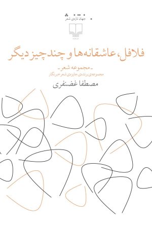 کتاب فلافل، عاشقانه ها و چند چیز دیگر | انتشارات نشر چشمه