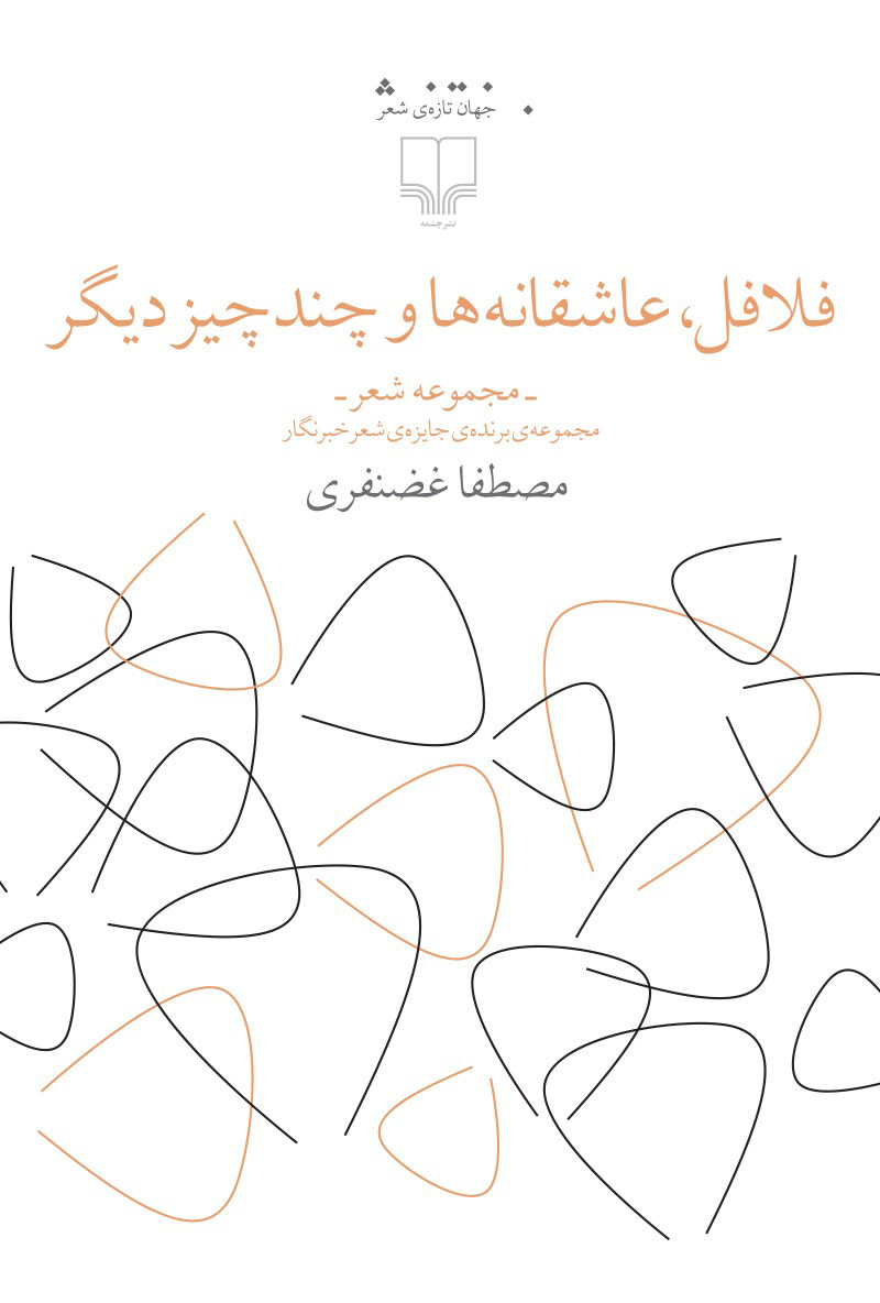 کتاب فلافل، عاشقانه ها و چند چیز دیگر | انتشارات نشر چشمه