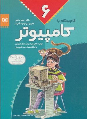 کتاب گام به گام با کامپیوتر 6 | انتشارات قدیانی