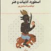 کتاب اسطوره، ادبیات و هنر | انتشارات نشر چشمه