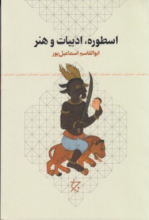 کتاب اسطوره، ادبیات و هنر | انتشارات نشر چشمه