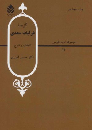 کتاب گزیده غزلیات سعدی | انتشارات قطره