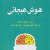 کتاب هوش هیجانی | انتشارات پندار تابان