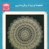 کتاب قلاب بافی 105 | انتشارات بین المللی حافظ