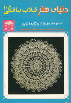 کتاب قلاب بافی 105 | انتشارات بین المللی حافظ