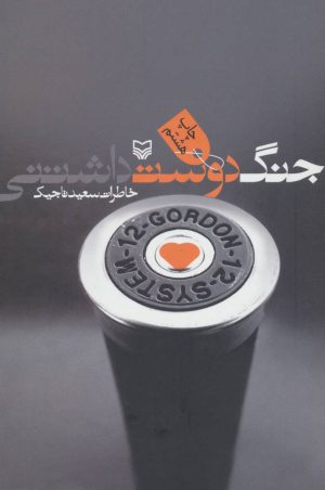 کتاب جنگ دوست داشتنی | انتشارات سوره مهر