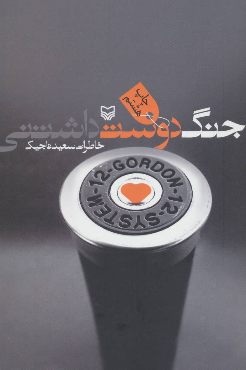 کتاب جنگ دوست داشتنی | انتشارات سوره مهر