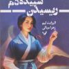 کتاب ریسیدن سپیده دم | انتشارات کتابسرای تندیس