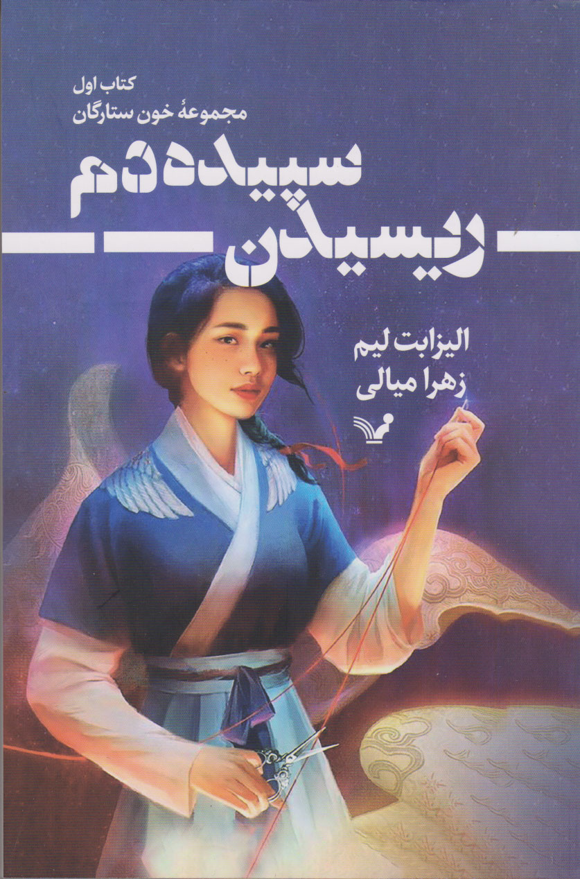 کتاب ریسیدن سپیده دم | انتشارات کتابسرای تندیس