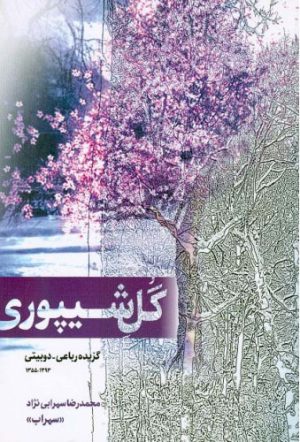 کتاب گل شیپوری | انتشارات اطلاعات