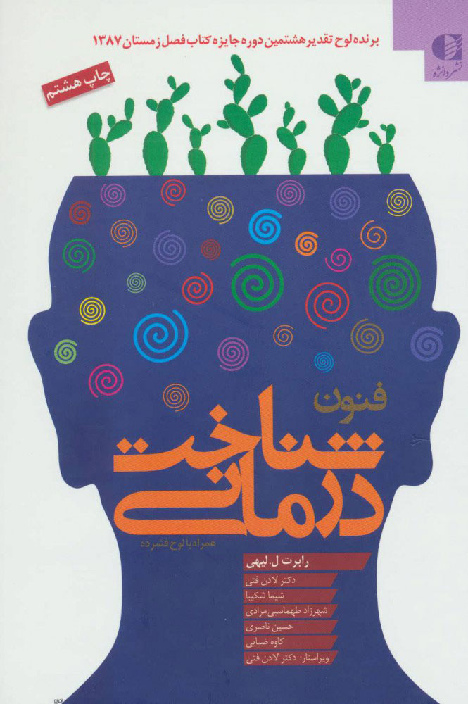 کتاب فنون شناخت درمانی | انتشارات دانژه
