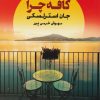 کتاب کافه چرا | انتشارات کتابسرای تندیس