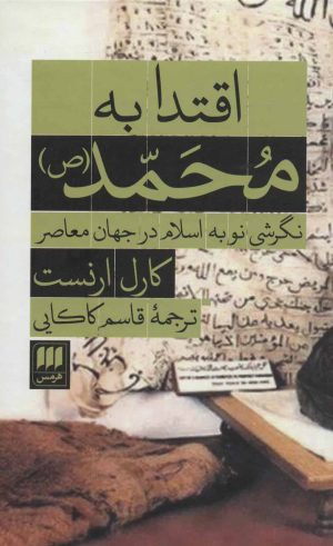 کتاب اقتدا به محمد (ص) | انتشارات هرمس