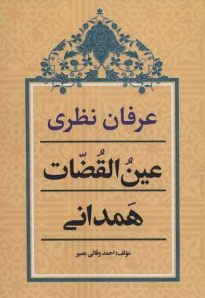 کتاب عرفان نظری عین القضات همدانی | انتشارات زوار