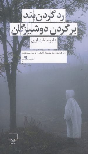 کتاب رد گردن بند بر گردن دوشیزگان | انتشارات نشر چشمه