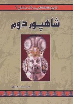 کتاب شاهپور دوم | انتشارات ابریشمی