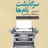 کتاب سرگذشت نام ها | انتشارات موسسه فرهنگی هنری جهان کتاب