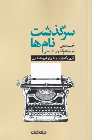 کتاب سرگذشت نام ها | انتشارات موسسه فرهنگی هنری جهان کتاب