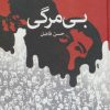 کتاب بی مرگی | انتشارات آناپنا