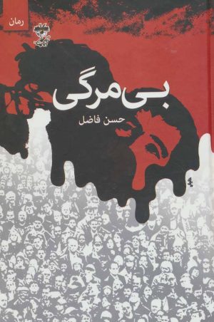 کتاب بی مرگی | انتشارات آناپنا