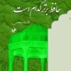 کتاب حافظ برتر کدام است ؟ | انتشارات امیرکبیر